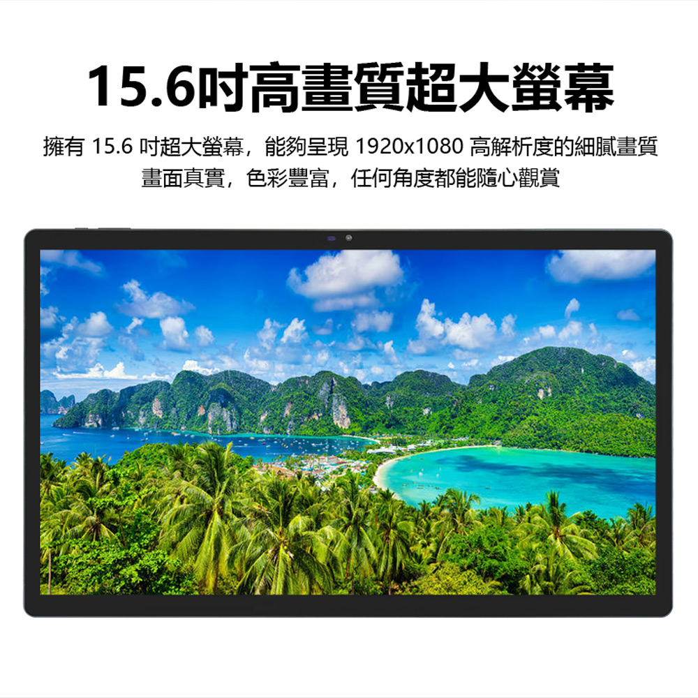 X19 5G WiFi上網 15.6吋超大螢幕八核心平板電腦 16G+256G(贈保護皮套)